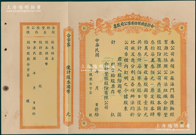 民國年（江蘇海門）合新墾植股份有限公司股票，未填用帶存根，票上印有雙獅圖，九成新
