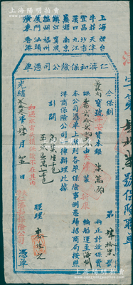 光緒叁拾叁年（1907年）天津·仁濟和保險公司憑單（即保險單），其上端印有招商局仁濟和保險公司之18處分埠，由籌賑局投保運送賑災糧食（高粱6千包、玉米1.7萬包）貨本銀7萬兩，由天津裝新康輪船運至海州；此乃中國最早的華商保險公司之保單，極富史料研究價值，罕見且屬首度公諸于陽明，八成新