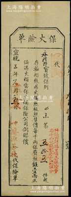 宣統三年（1911年）申江·濬源茶棧“保火險單”，由永隆祥寶號投保茶葉55件，照每千兩保費紋銀1兩正，倘遇火燭當依火燭保險公司例賠償；此種形式之老上海清代保單存世罕見，海外藏家出品，八成新