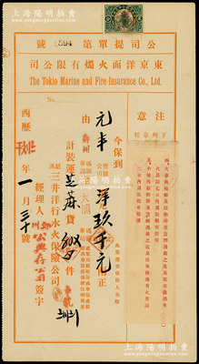 1927年東京洋面火燭有限公司保單1張，屬駐漢（漢口）三井洋行水火保險公司代理、鄭州公興存公司經(jīng)理，保到元豐寶號洋玖千元，由鄭州至大浦裝運芝麻一批；少見，內(nèi)有水印，八成新