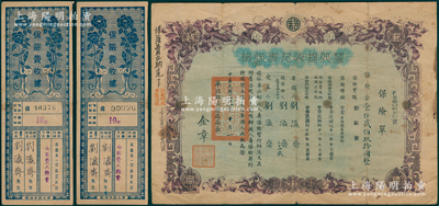 民國三十一年（1942年）華北郵政人壽保險·保險單1張，背印暫行辦法和保險規(guī)則，并附保險費收據(jù)2張，七成新