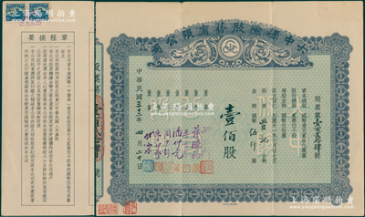 民國三十二年（1943年）大中保險股份有限公司股票，壹百股計國幣伍仟圓，票上由董事許冠群（著名實業(yè)家）、許曉初（著名實業(yè)家，上海灘聞人黃楚九之婿）、潘仰堯（中華職業(yè)教育社校長）、朱博泉（銀行界巨擘，曾參與創(chuàng)辦全國首家票據(jù)交換所）、傅湘丞（該公司總經(jīng)理）等署名；中國保險業(yè)老股票之罕見品，八成新