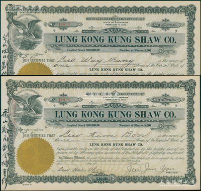 清末（1910年-）龍岡公所股票共2張，面額均為1股計10美元，此乃廣東開平華僑社團老股票，發(fā)行于美國加州，票上左側(cè)分別書有“臺山坑口劉維奉壹份”和“香山谿角劉金榜壹份”墨字；海外藏家出品，罕見，九成新
