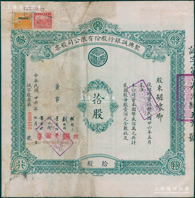 民國廿六年（1937年）聚興誠銀行股份有限公司股票，面額拾股（每股壹佰元），票上股東胡懷卿氏即為該行襄理；此乃四川最著名的商業(yè)銀行之一，少見，七五成新