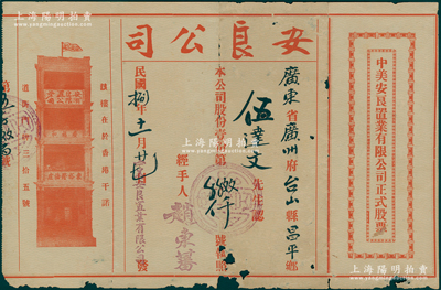 民國捌年（1919年）中美安良置業(yè)有限公司正式股票，面額股份壹份，上印紅色香港安良堂樓房圖（位於香港干諾道街35號）；此股票由美國洪門致公堂下轄的安良總堂（由著名僑領(lǐng)“大佬”司徒美堂所組織）所發(fā)行，極富歷史價值；少見，邊有小缺損，七成新