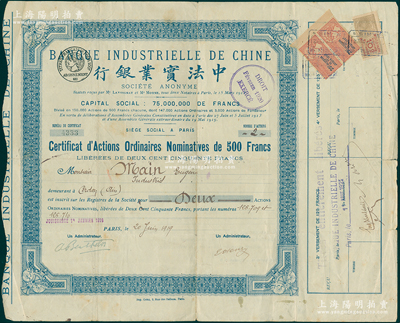 1919年中法實業(yè)銀行股票，普通記名股2股（每股500法郎），白底藍色印刷，少見，近八成新
