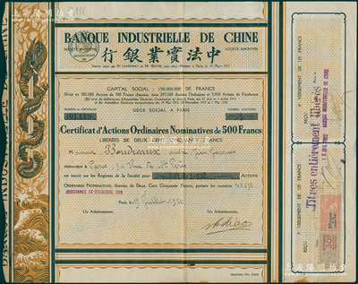 1920年中法實業(yè)銀行股票，面額1股（每股500法郎），棕黃色盤龍圖，此種版式少見；海外回流品，八成新
