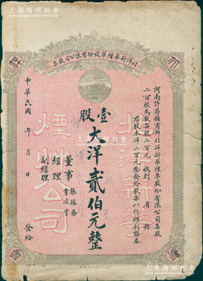 民國早期·北洋新華煙草股份有限公司股票，壹股計大洋貳伯元，背印章程；該公司位于河南許昌縣，自1913年英美煙公司在許昌試種美種烤煙成功后，許昌已成為全國三大烤煙產(chǎn)區(qū)之一；少見，七五成新