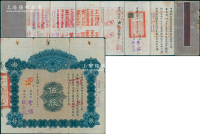 民國十年（1921年）中國銀行有限公司（商股）股票，伍股共洋伍百圓，由董事長李銘（1928年底出任中行董事長）、總經(jīng)理張嘉璈簽名，背印章程摘要，記錄“商股照每年七厘正息”等內(nèi)容，內(nèi)有水印，且附帶原息摺（付息記錄達40余年之久，截止至1965年）；此種李銘簽名的商股股票，實屬首見，七成新，值得研究和推崇