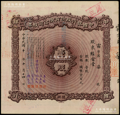 民國十年（1921年）中國銀行股份有限公司股票，壹股計(jì)國幣壹百元，號(hào)碼僅為“霜字第7號(hào)”，票上股東經(jīng)畬堂乃無錫榮氏家族榮德生之堂號(hào)，由常務(wù)董事李銘、張嘉璈、馮耿光、宋子文、陳光甫5人簽名，背面兌付股息至1965年，上佳品相，八五成新
