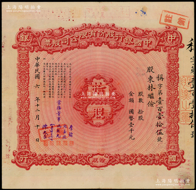 民國六年（1917年）中國銀行股份有限公司股票，拾股計(jì)國幣壹千元，由常務(wù)董事李銘、張嘉璈、馮耿光、宋子文、陳光甫5人簽名，而票上股東林繼儉乃哈佛醫(yī)學(xué)院教授（寧波鄞縣人，近代法學(xué)家林行規(guī)之子，與胡適交厚），背面兌付股息至1966年，上佳品相，八五成新