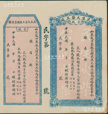 民國早期（山東龍口）民生火柴工廠股票，壹股計(jì)銀洋壹百元，未填用附存根，少見，近九成新