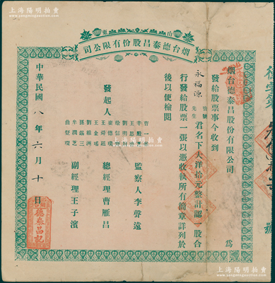民國八年（1919年）山東煙臺(tái)德泰昌股份有限公司股票，一股計(jì)大洋拾元，少見，七五成新