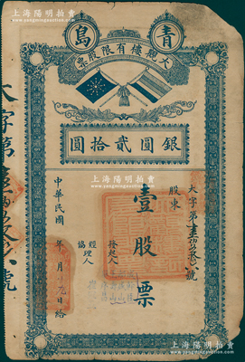 民國年（青島）大觀樓有限股票，壹股計(jì)銀圓貳拾圓，上印北洋政府雙旗，背印章程摘要；此乃昔年青島著名之老字號(hào)飯店，址設(shè)中山路；少見，近七成新