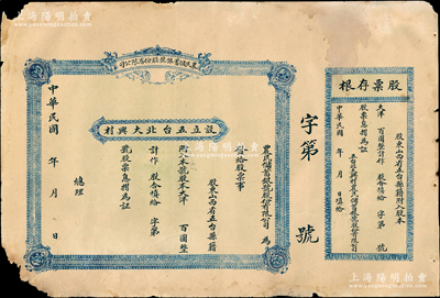 民國年（五臺(tái)縣）農(nóng)民儲(chǔ)蓄銀號(hào)股份有限公司股票，未填用附存根，屬山西省縣級(jí)金融機(jī)構(gòu)，五臺(tái)縣亦為閻錫山之家鄉(xiāng)，少見，七成新