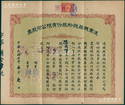 民國十年（1921年）通豐機(jī)器面粉股份有限公司股票，伍股計(jì)銀幣伍百圓；該廠開設(shè)于河南新鄉(xiāng)縣，乃北洋政要孫多森（著名實(shí)業(yè)家，曾任中國銀行總裁等職）家族企業(yè)；八五成新
