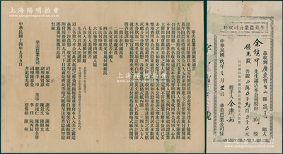 民國玖年（1920年）華美農(nóng)業(yè)公司收條，優(yōu)先股捌股計(jì)銀貳百元，由廣東臺(tái)山縣股東余鏡中所認(rèn)購，并附1925年“華美農(nóng)業(yè)公司緊要通告”1份，內(nèi)容極為精彩；此乃臺(tái)山華僑在美國所創(chuàng)辦之企業(yè)，少見，保存尚佳，背面已裱，敬請預(yù)覽