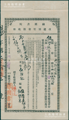 民國十一年（1922年）省城·綠圍書院改建別墅會(huì)款收條，認(rèn)會(huì)壹份計(jì)省雙毫?xí)荼俱y貳百員，其尺寸頗大；廣州老股票之罕見品，八成新
