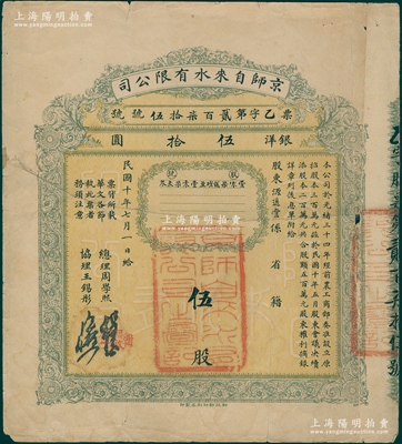 民國十年（1921年）京師自來水有限公司股票，伍股計(jì)銀洋伍拾圓，由總理周學(xué)熙（著名北洋新政實(shí)業(yè)家，曾任袁世凱政府之財(cái)政總長）等簽署，背有貼痕，七成新