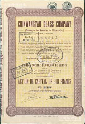 1928年秦皇島制玻璃公司（即耀華玻璃廠前身）股票，棕色1股計(jì)500法郎，其上所印該公司資本為1500萬法郎；少見且品相甚佳，八五成新
