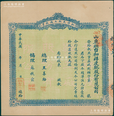 民國十叁年（1924年）山東煙臺(tái)·和祥皮靴工廠股票，頭洋伍元計(jì)壹股，背印招股簡章，少見，八五成新