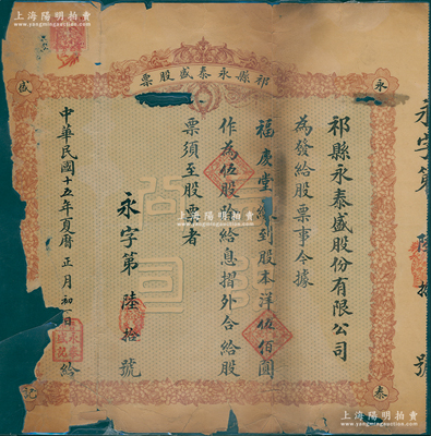民國十五年（1926年）祁縣永泰盛股份有限公司股票，伍股計(jì)股本洋伍佰圓；該號(hào)乃祁縣著名之錢莊布店，址設(shè)祁縣老街（今晉商文化博物館斜對(duì)面），在《山西晚報(bào)》有記載；有破損及塑封，五成新