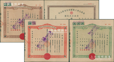 美泰化學(xué)工業(yè)廠股份有限公司股票4種，詳分：1921年股款正式收據(jù)，伍拾股計(jì)國幣貳拾伍萬圓；1943年棕色壹股、綠色拾股、紅色伍拾股；八至八五成新