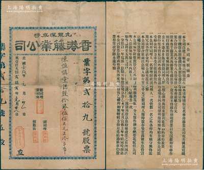 1922年（九龍深水埗）香港籐業(yè)公司股票，由陳恒慎堂認(rèn)股份銀伍佰大元（即伍股），背印章程摘要，言明其資本共8萬元，分作800股；香港藏家出品，罕見且屬首度公諸于陽明，有修補(bǔ)，七成新