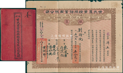 民國十三年（1924年）廣州·世光置業(yè)按揭儲(chǔ)蓄有限公司股票，五拾貳股計(jì)銀五拾貳圓，屬廣東金融業(yè)老股票，少見且附帶原息摺，七五成新