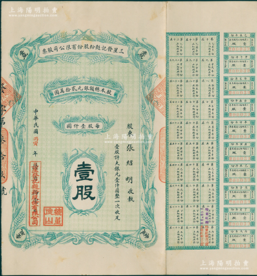 民國丙寅年（1926年）三星發(fā)記面粉股份有限公司股票，壹股計(jì)大銀元壹仟圓，附帶有息票；天津老股票之少見品，八五成新