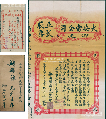 1923年（緬甸仰光）大安當正式股票，壹拾股共銀壹仟盾，形制美觀，且貼英屬稅票1枚，另附原封套及1929年“股息單”1張；此種緬甸華僑之“典當業”老股票存世罕見，近八成新，值得珍視和推重