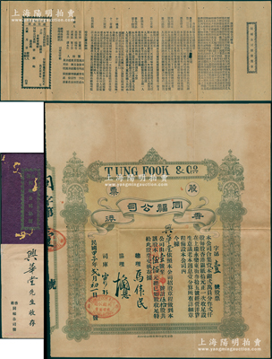 民國甲子年（1924年）香港同福公司股票，伍拾股計股本伍佰元，其發行號碼僅為“第壹號”，且附帶招股簡章、息摺、封套各1件；該公司址設上環永樂東街35號，經營洋貨生意；罕見且屬首度公諸于陽明，八成新