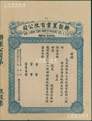 民國二十一年（1932年）香港·聯聚置業有限公司股票，未填用附存根，內有水印；香港藏家出品，九成新