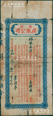 民國十七年（1928年）香港廣泰（地產置業）公司股票，占股本銀壹仟大員，其發行號碼僅為“第捌號”；該公司資本總額僅叁萬員，購置香港干諾道中門牌140號鋪業，至1928年起共發行正式股票17張；香港藏家出品，罕見，七成新