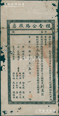 民國十七年（1928年）桂全公路股票（即桂林至全州公路），由灌陽縣股東繳到股本銀叁元捌角，由桂全公路局呈奉廣西建設廳核準發行，票上局長蔣繼伊曾任廣西財政廳長、省參議長；廣西老股票之稀見品，有破損，六五成新