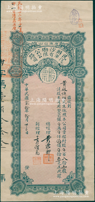 民國貳拾年（1931年）民辦沙墈公路汽車有限公司股票，八拾壹股計雙毫銀四佰零五元，屬廣東臺山地區老股票，少見，八成新