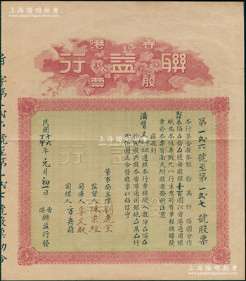 民國十六年（1927年）香港聯益行股票，貳股計香港通用銀貳佰圓，該行業務以發售藥材和經營“九八行”為主，背印詳細章程中亦有“本行所發售藥材，按照中藥聯商會所辦理”等字樣；香港藏家出品，八成新