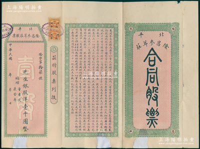 民國年·北平隆昌參茸莊合同股票，銀股洋壹千圓，股票號碼為第17號，此合同僅發行21份，其格式與一般股票不同，屬傳統風格，較為特殊，罕見，下邊有貼補，七成新