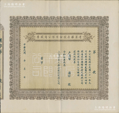 民國年（1932-）蓬萊藥房股份有限公司股票，未填用附存根，時屬老上海著名藥房，創辦于1932年9月，大型且花紋精致，九成新