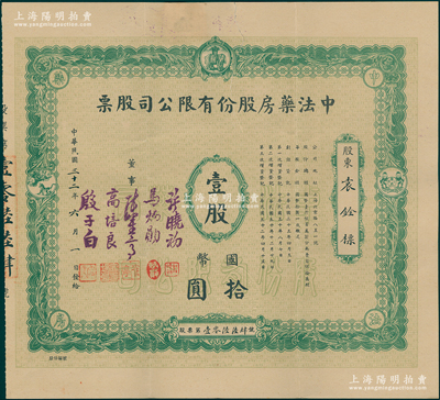 民國三十二年（1943年）中法藥房股份有限公司股票，綠色早期版壹股計國幣拾圓；該藥房為上海著名之老字號，由海上聞人黃楚九氏所創辦；此種版式存世稀見，七五成新