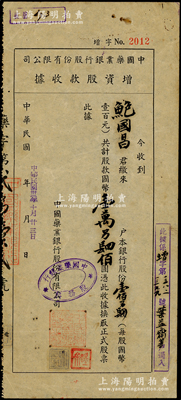 民國卅二年（1943年）中國藥業銀行股份有限公司增資股款收據，壹佰另肆股計國幣壹萬另肆佰圓，其承購股東為寧波旅滬工商業巨子鮑國昌氏（信誼化學制藥廠老板），罕見，八成新
