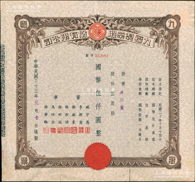 民國三十三年（1944年）九福制藥股份有限公司股票，伍百股計國幣伍仟圓，該公司由上海聞人黃楚九所創辦，票上董事臧守愚氏即為黃之長婿、馬任全為我國著名之大集郵家；八成新