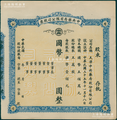 民國年（1946-）中央藥房有限公司股票，未填用發行，內有水??；該公司為現天津中央藥業有限公司之前身，創辦于1920年，其創辦人即為上海大昌銀號發起人崔雅泉；少見，亦屬首度公諸于陽明拍賣，八五成新