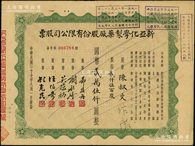 民國三十七年（1948年）新亞化學制藥廠股份有限公司股票，貳千伍百股計國幣貳萬伍千圓，票上由董事鄭筱舟（寧波籍，曾任江南造幣廠經理）、顧毓琦（名醫兼同德醫學院院長）、吳蘊初（民國“味精大王”）等署名；該公司屬新亞系企業，由著名實業家許冠群等人所創辦，在香港設有分廠，時屬上海證券交易所上市股票；少見，八成新