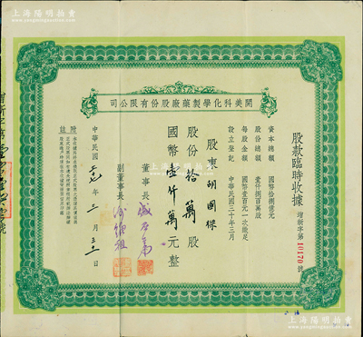 民國三十七年（1948年）開美科化學制藥廠股份有限公司股款臨時收據，股份拾萬股計國幣壹仟萬元，屬老上海著名藥廠，票上董事長為寧波旅滬巨商盛丕華氏（解放初曾任上海市副市長），少見，八成新