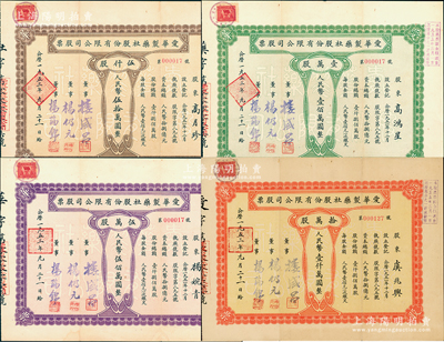 1953年（上海）愛華制藥社股份有限公司股票共4種全套，詳分：伍仟股計人民幣伍拾萬圓、壹萬股計人民幣壹佰萬圓、伍萬股計人民幣伍佰萬圓、拾萬股計人民幣壹仟萬圓，屬著名寧波幫企業，其中前3張號碼均為第000017號，成套者少見，八成新
