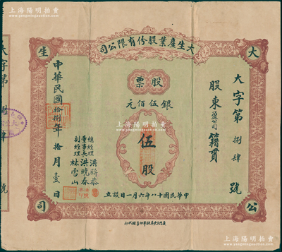 民國拾捌年（1929年）大生產業股份有限公司股票，伍股計銀伍佰元，背印公司章程，票上董事長洪曉春乃廈門商界泰斗，歷任廈門商務總會總理、市政會會長等職，熱心慈善、服務桑梓，被邑人尊稱為“曉春伯”；福建廈門老股票之罕見品，近八成新