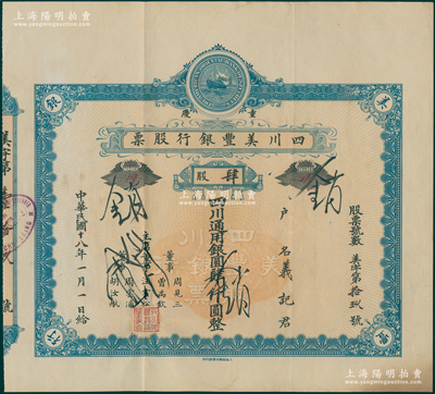 民國十八年（1929年）重慶·四川美豐銀行股票，肆股計四川通用銀圓肆仟圓，藍色早期版，且附帶有存根；海外藏家出品，少見，八成新