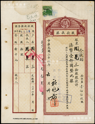 民國二十六年（1937年）四川美豐銀行股款收據，拾股計法幣壹仟圓，其上股東即為該行董事長周見三（重慶銀行家，劉湘幕僚及同學），附帶有存根，近八成新