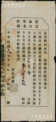 民國十八年（1929年）昆山農民銀行基金收據，由昆山縣財政局發行，從十七年田賦中代征農民銀行基金銀元壹元柒角玖分，少見且屬首度公諸于陽明，七五成新